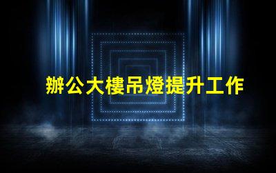 辦公大樓吊燈提升工作效率的照明選擇