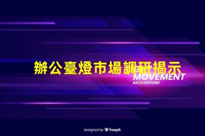 辦公臺燈市場調研揭示行業潛力與競爭格局