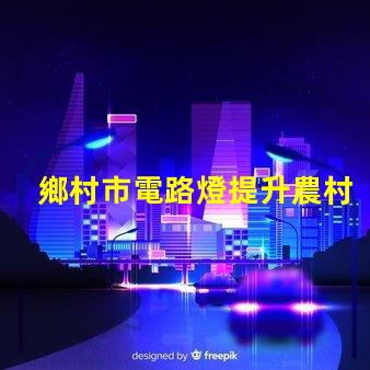 鄉村市電路燈提升農村照明的智能解決方案