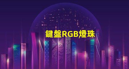 鍵盤RGB燈珠