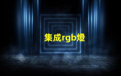 集成rgb燈