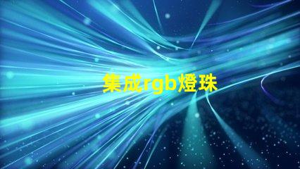 集成rgb燈珠