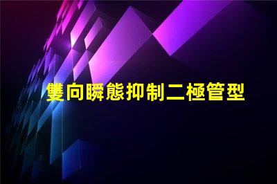 雙向瞬態抑制二極管型號選擇合適型號的關鍵因素解析