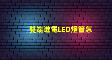 雙端進電LED燈管怎么接線快速掌握接線技巧與注意事項