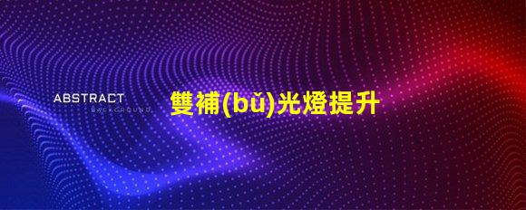 雙補(bǔ)光燈提升植物生長(zhǎng)的秘密武器