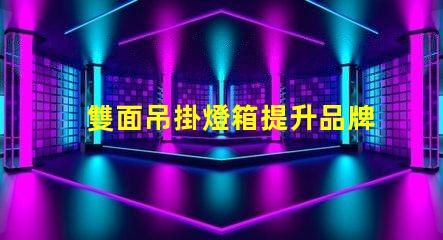 雙面吊掛燈箱提升品牌曝光的最佳選擇