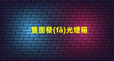 雙面發(fā)光燈箱字提升品牌曝光的最佳選擇