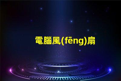 電腦風(fēng)扇燈珠