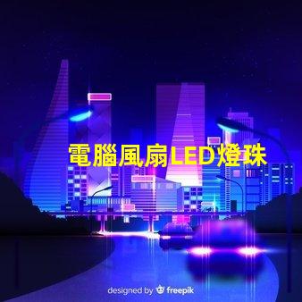 電腦風扇LED燈珠