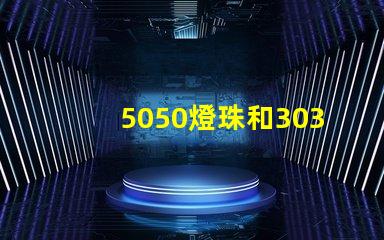 5050燈珠和3030燈珠有什么區(qū)別？