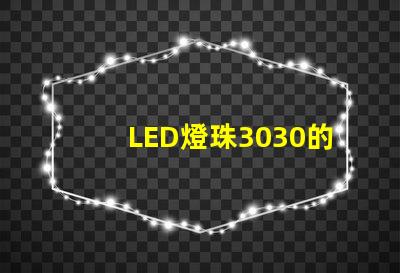 LED燈珠3030的流明是多少？那一家3030LED燈珠廠家質量可靠？