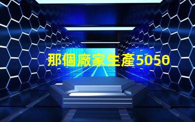 那個廠家生產5050四合一RGBW燈珠的顏色一致性好？