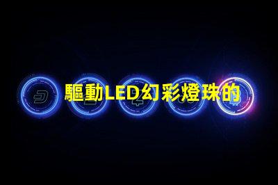 驅動LED幻彩燈珠的IC,讓你的燈光變得更加神奇